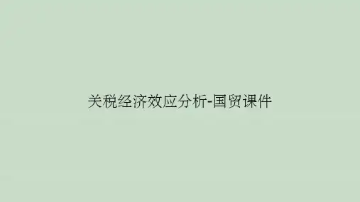 关税经济效应分析-国贸课件