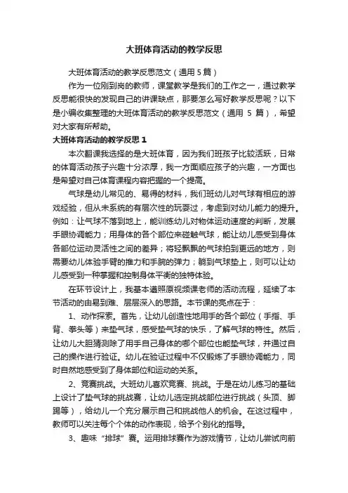 大班体育活动的教学反思范文（通用5篇）