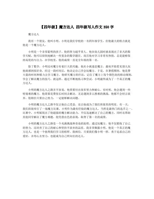 【四年级】魔方达人 四年级写人作文350字