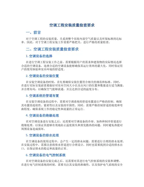 空调工程安装质量检查要求
