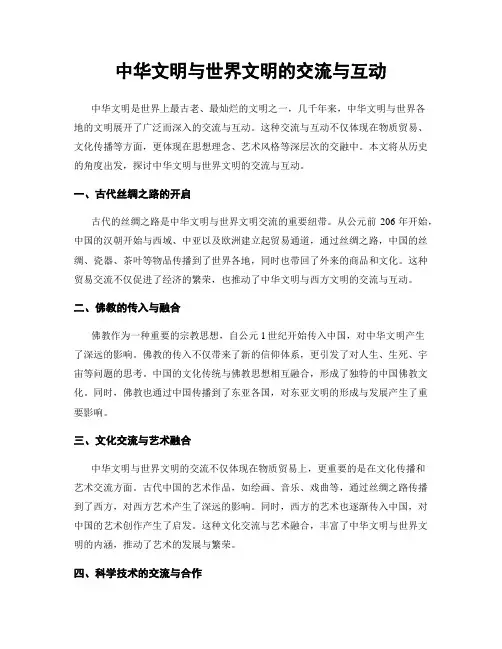 中华文明与世界文明的交流与互动