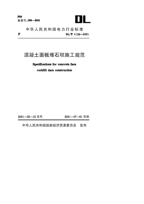 DLT5128-2001《混凝土面板堆石坝施工规范》