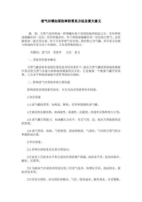 老气田增加采收率的常见方法及重大意义