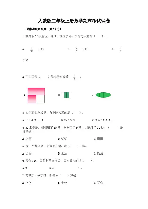 人教版三年级上册数学期末考试试卷完整参考答案