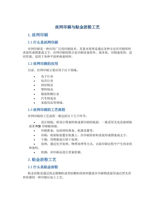 丝网印刷与贴金沥粉工艺