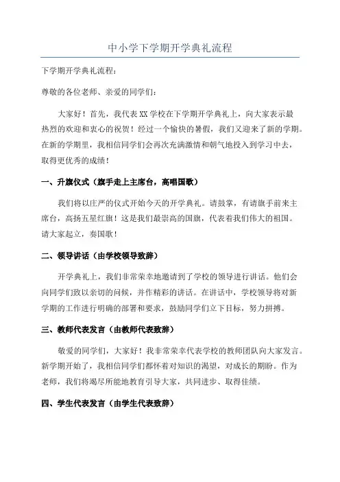 中小学下学期开学典礼流程