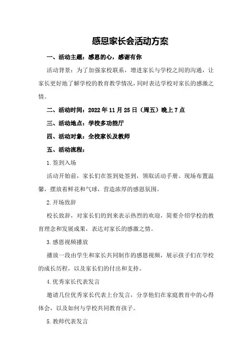 感恩家长会活动方案
