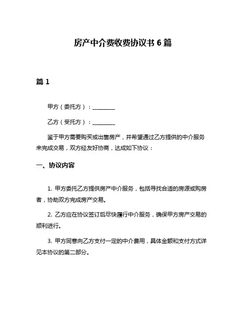 房产中介费收费协议书6篇