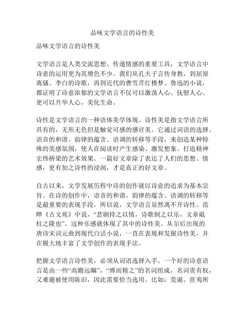 品味文学语言的诗性美