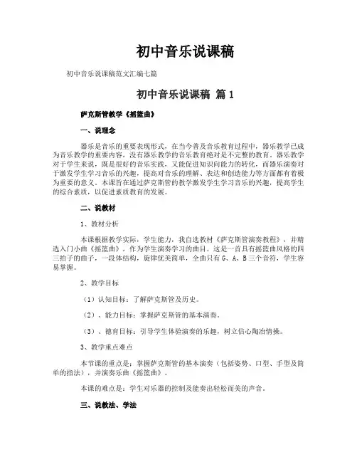 初中音乐说课稿