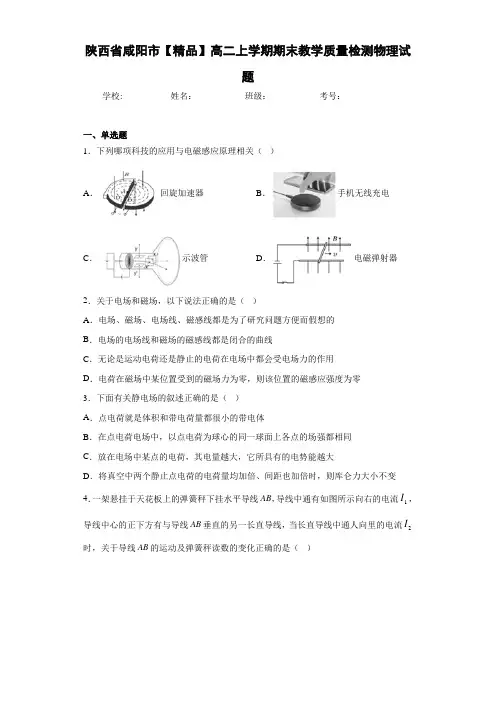高中陕西省咸阳市高二上学期期末教学质量检测物理试题[答案解析]