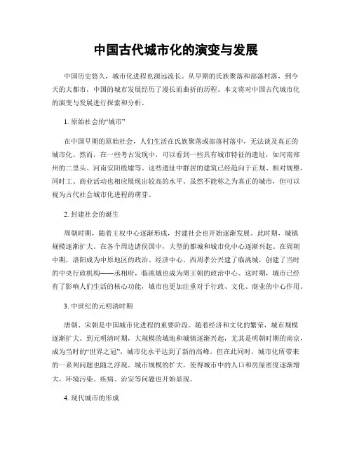 中国古代城市化的演变与发展