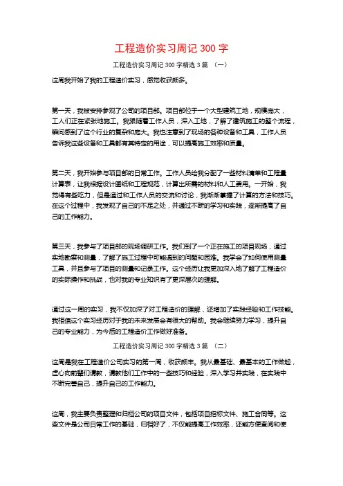 工程造价实习周记300字3篇