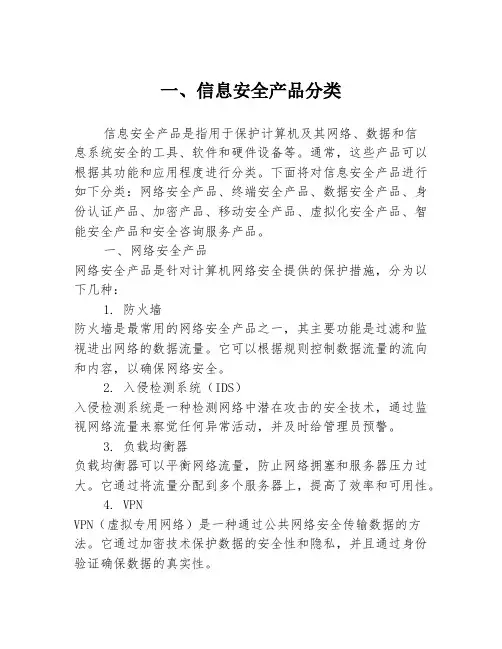 一、信息安全产品分类