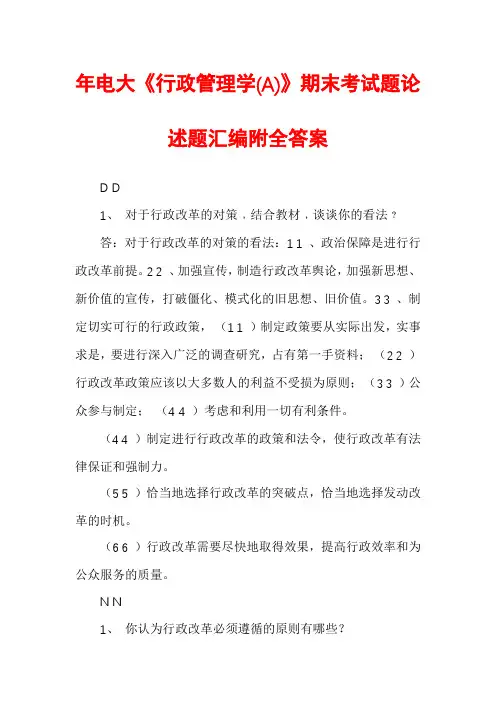 年电大《行政管理学(A)》期末考试题论述题汇编附全答案