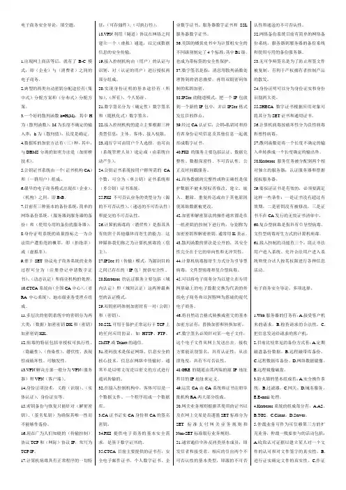 电子商务安全导论 填空,多选