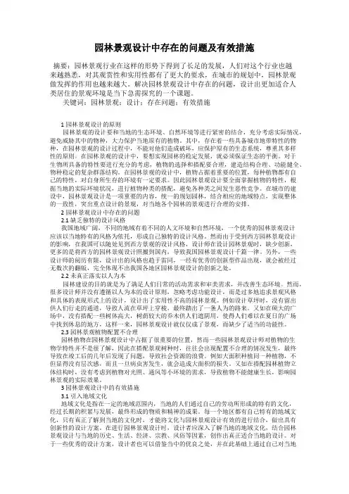 园林景观设计中存在的问题及有效措施