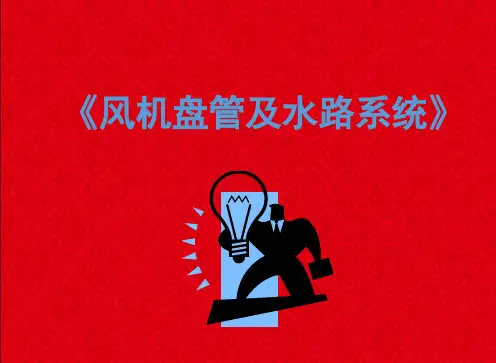 空气调节《风机盘管及水路系统》PPT课件-精美讲课课件