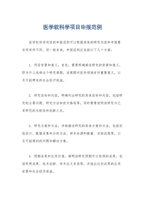 医学软科学项目申报范例