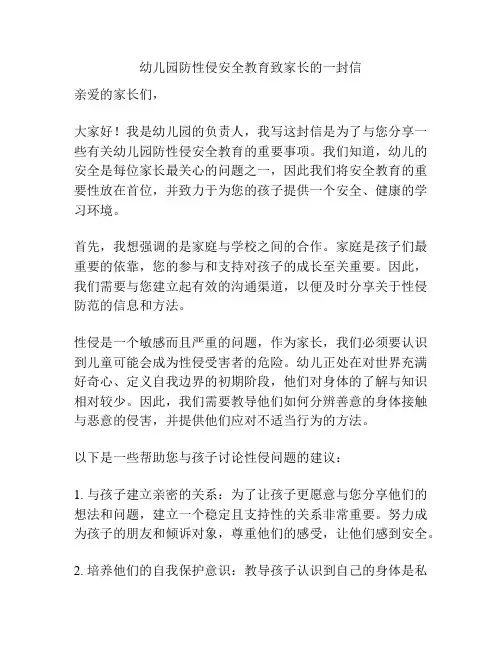 幼儿园防性侵安全教育致家长的一封信