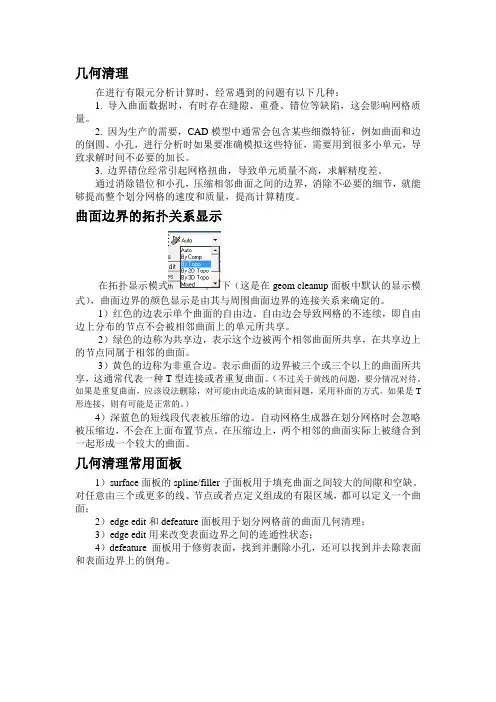 Hypermesh几何清理的资料
