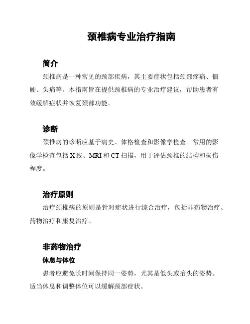 颈椎病专业治疗指南