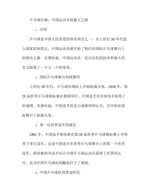乒乓球比赛：中国运动员的霸主之路