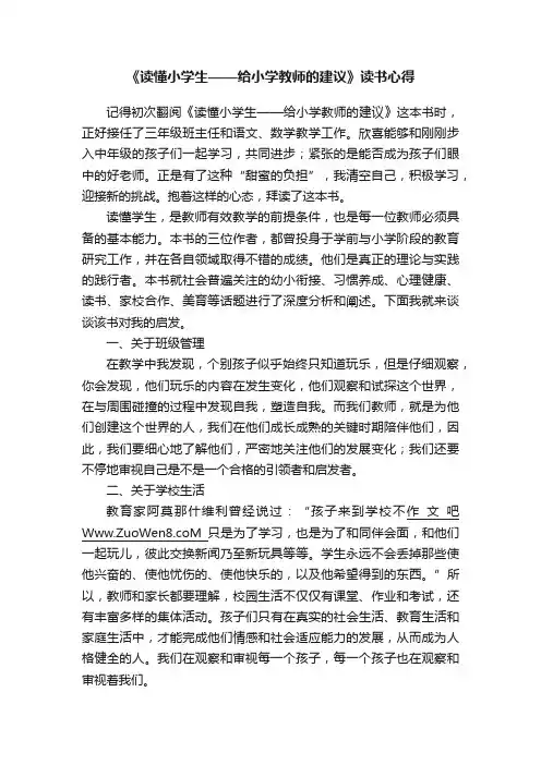 《读懂小学生——给小学教师的建议》读书心得