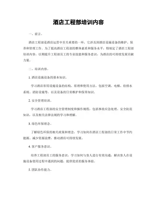 酒店工程部培训内容