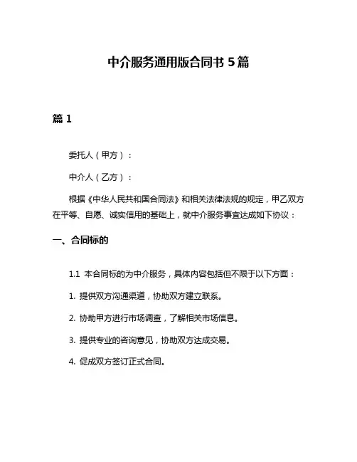 中介服务通用版合同书5篇