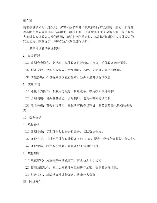 多媒体安全教育培训(2篇)