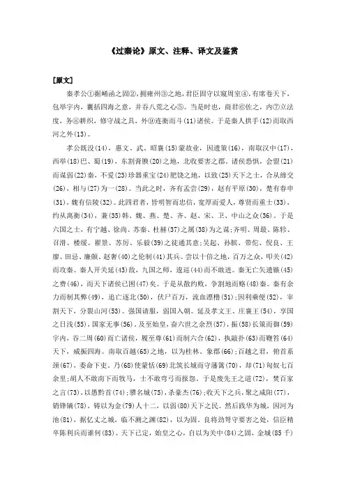 《过秦论》原文、注释、译文及鉴赏