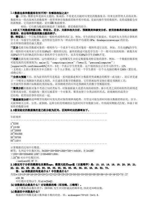 数据挖掘_概念与技术(第三版)部分习题答案