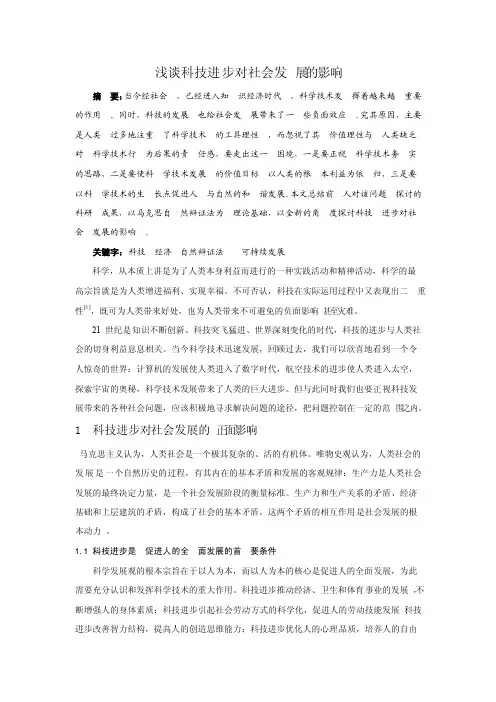 浅谈科技进步对社会发展的影响