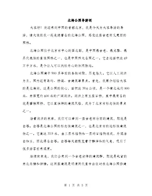 北海公园导游词（2篇）