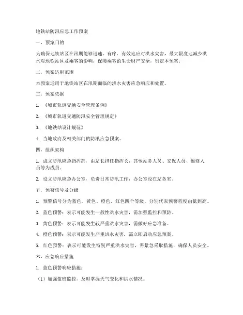 地铁站防汛应急工作预案