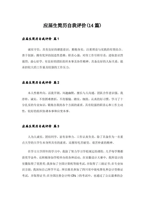 应届生简历自我评价(14篇)