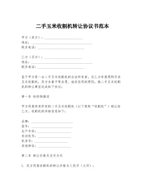 二手玉米收割机转让协议书范本
