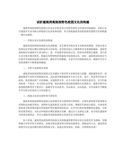 试析建筑类高院校特色校园文化的构建