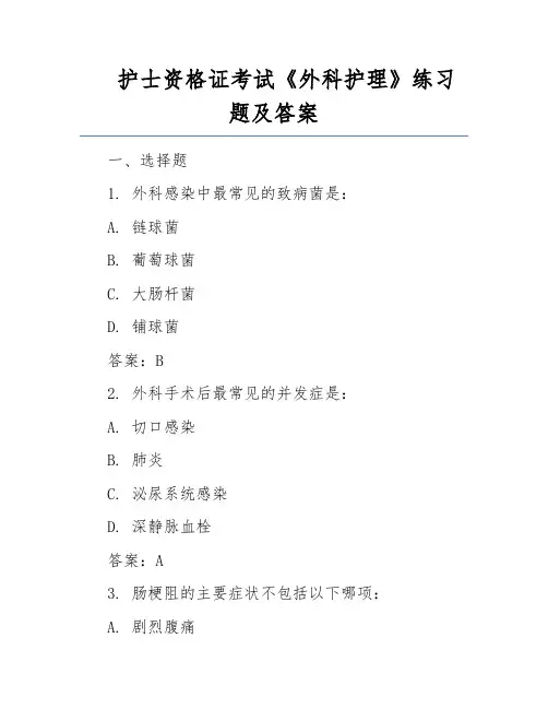 护士资格证考试《外科护理》练习题及答案