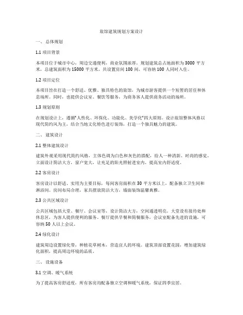 如何做旅馆建筑规划方案设计