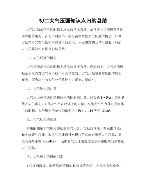 初二大气压强知识点归纳总结
