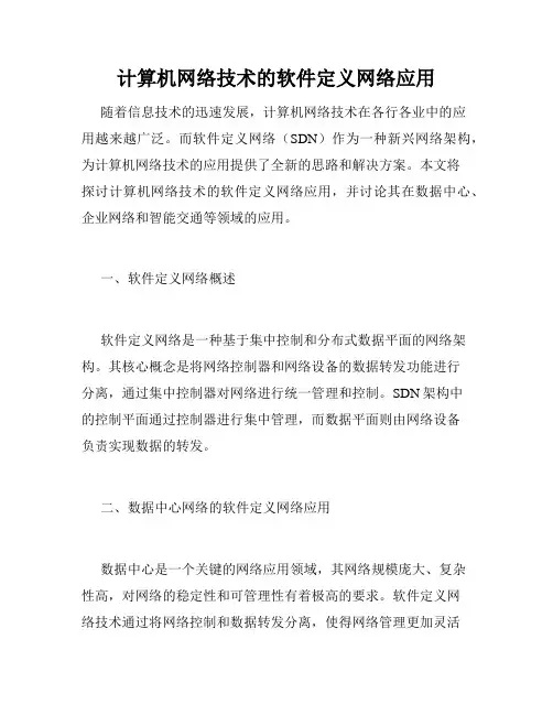 计算机网络技术的软件定义网络应用
