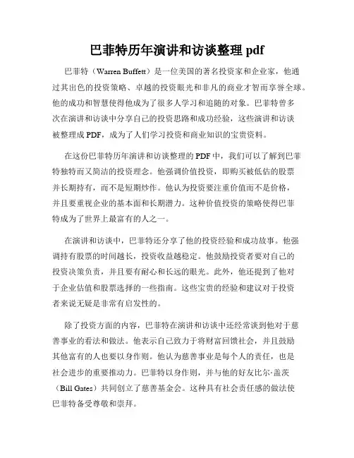 巴菲特历年演讲和访谈整理pdf