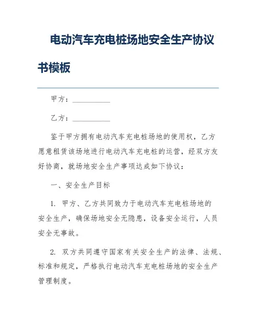 电动汽车充电桩场地安全生产协议书模板