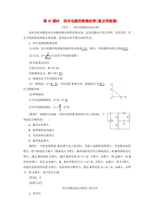 (通用版)高考物理一轮复习第八章第47课时闭合电路的欧姆定律(重点突破课)讲义(含解析)