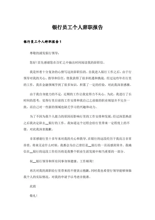 银行员工个人辞职报告_13