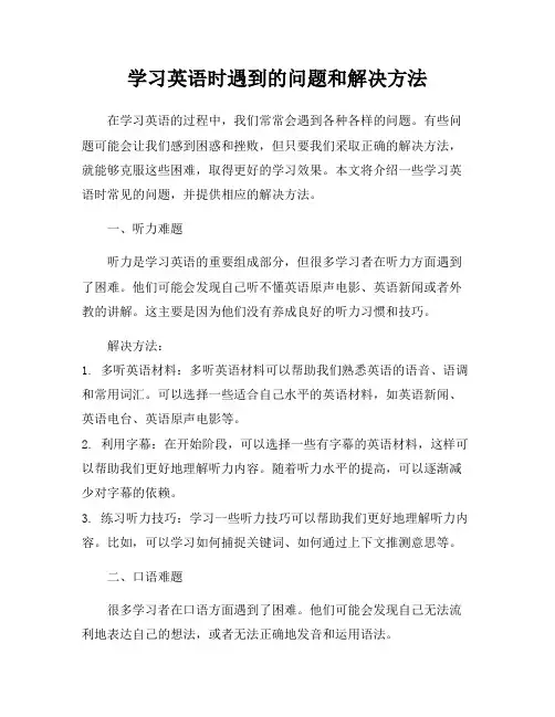 学习英语时遇到的问题和解决方法