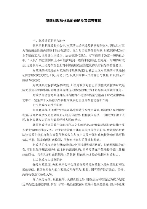 我国财政法体系的缺陷及其完善建议