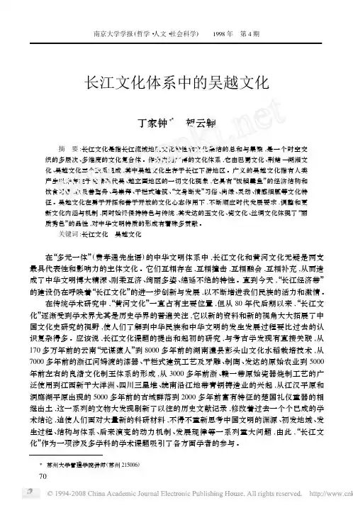 长江文化体系中的吴越文化
